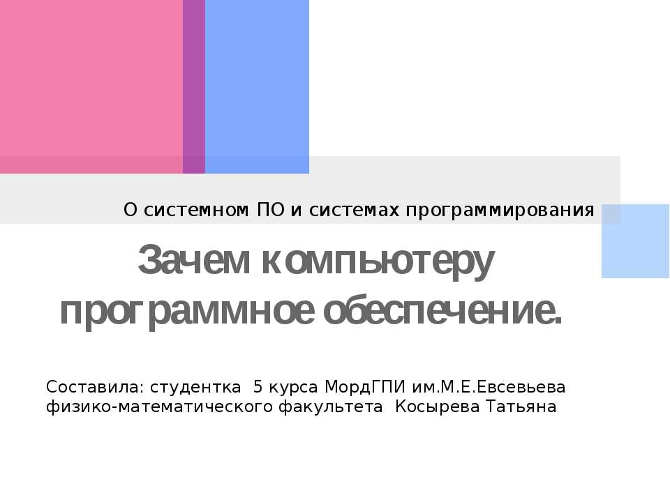 Зачем компьютеру программное обеспечение - Скачать Читать Лучшую Школьную Библиотеку Учебников (100% Бесплатно!)