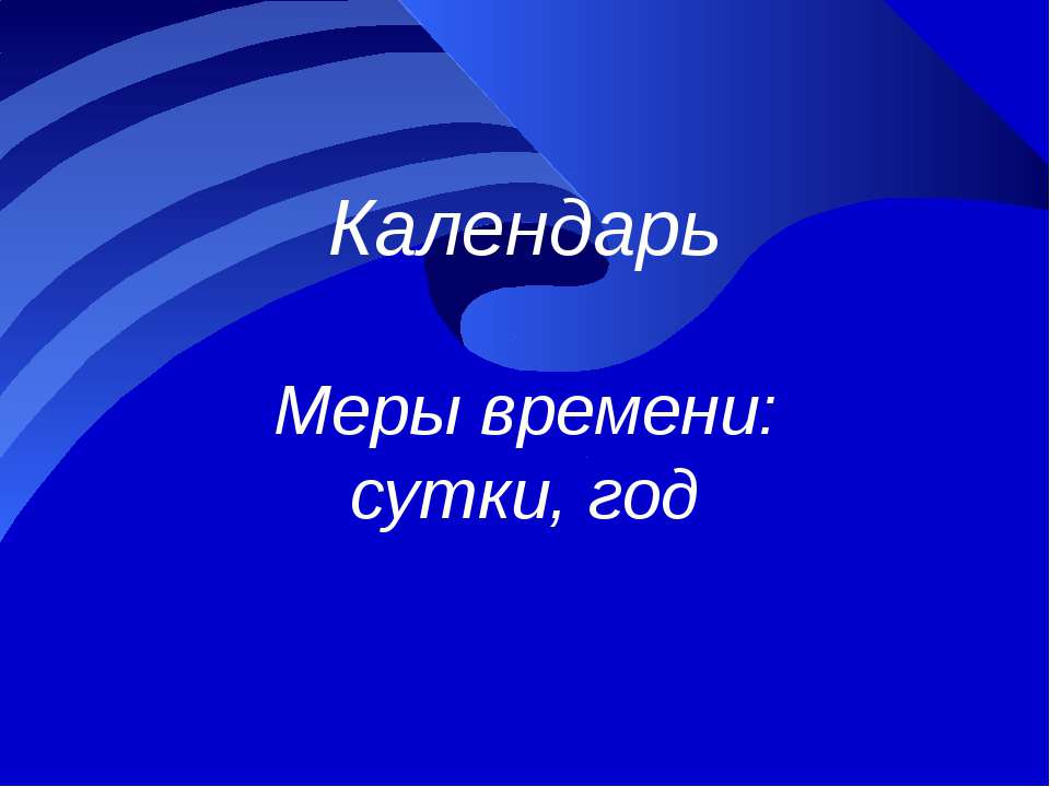 Календарь. Меры времени сутки, год - Скачать Читать Лучшую Школьную Библиотеку Учебников (100% Бесплатно!)