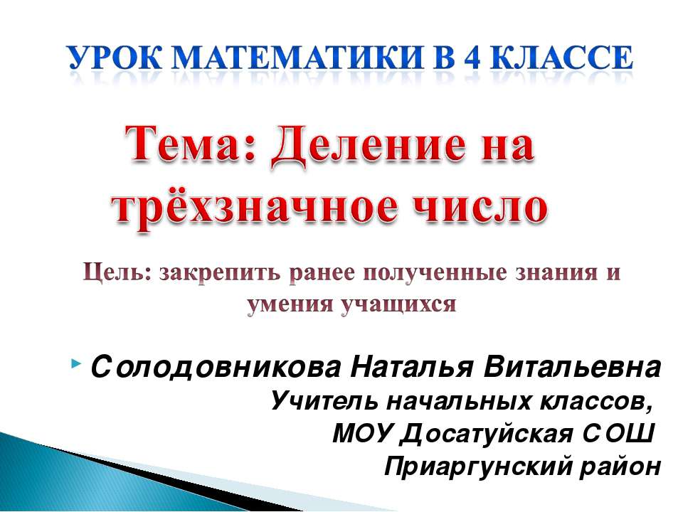 Деление на трёхзначное число - Скачать Читать Лучшую Школьную Библиотеку Учебников (100% Бесплатно!)