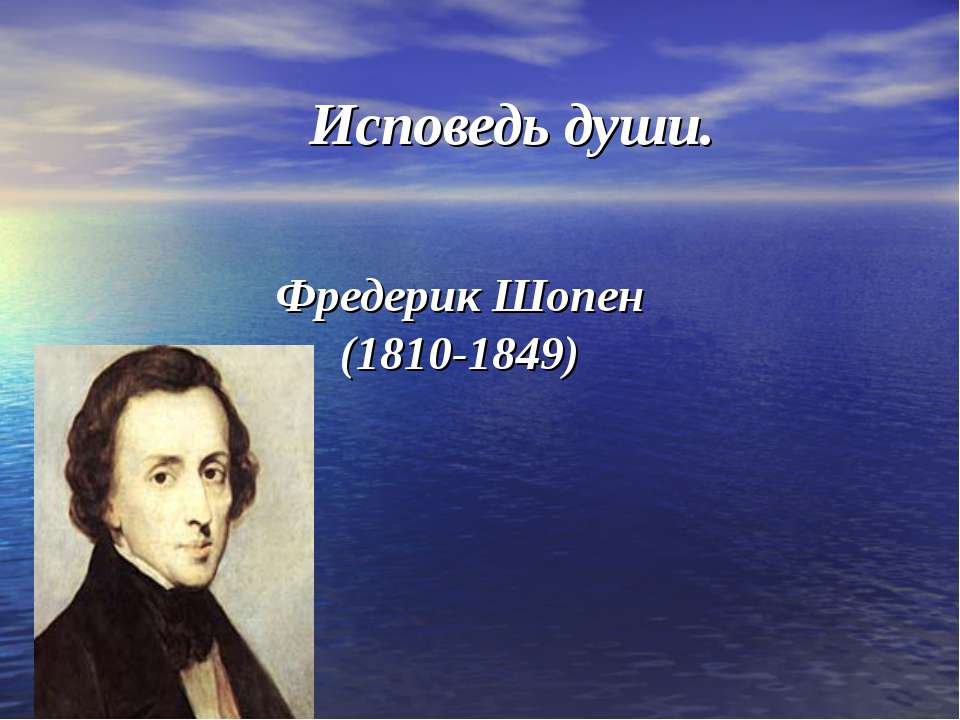 Исповедь души. Фредерик Шопен (1810-1849) - Скачать Читать Лучшую Школьную Библиотеку Учебников (100% Бесплатно!)