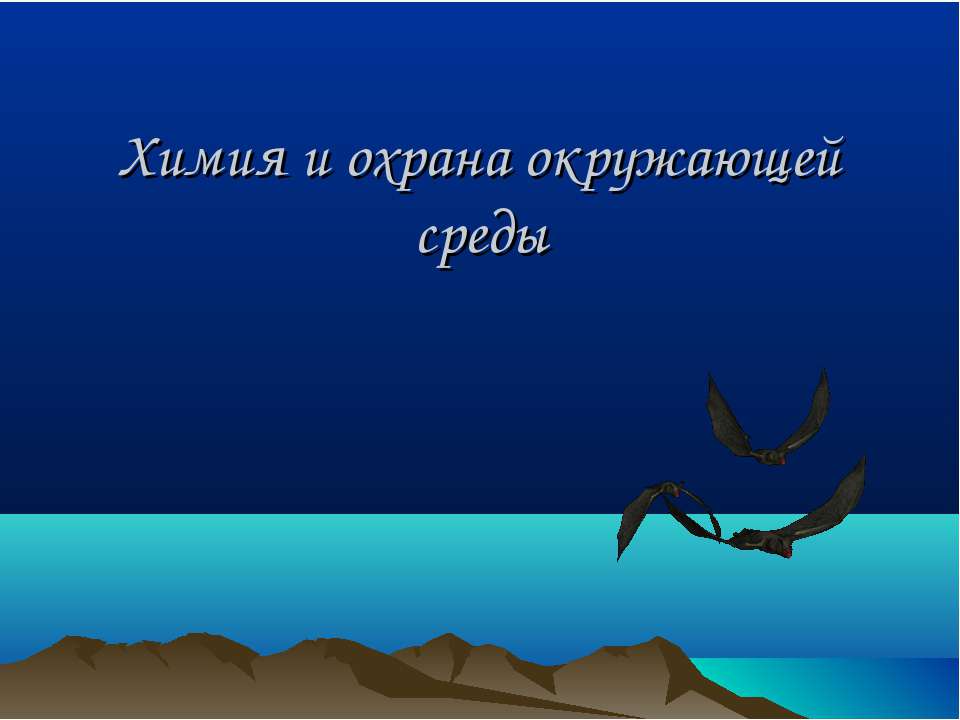 Химия и охрана окружающей среды - Скачать Читать Лучшую Школьную Библиотеку Учебников