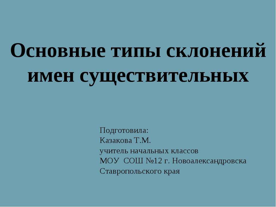 Основные типы склонений имен существительных - Скачать Читать Лучшую Школьную Библиотеку Учебников (100% Бесплатно!)