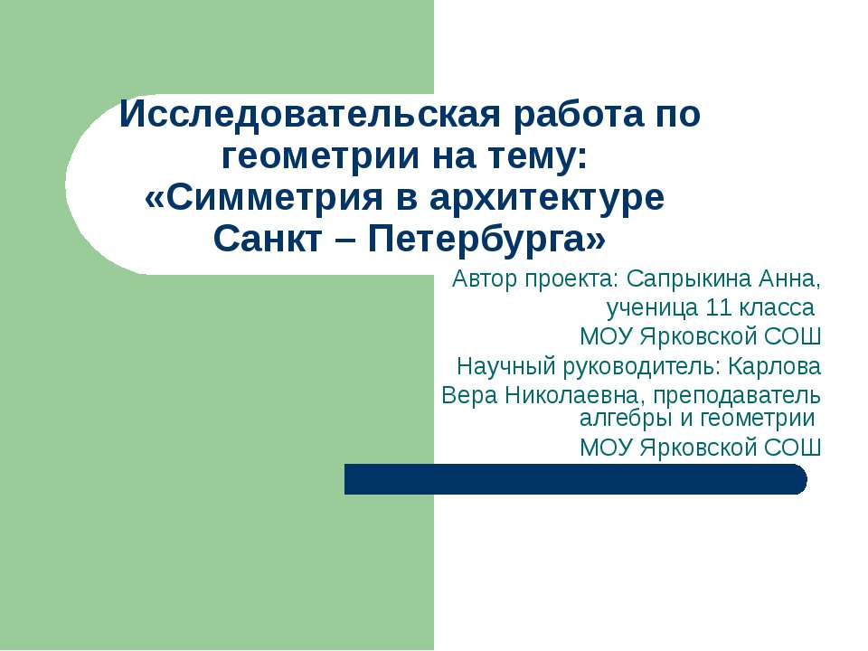 Симметрия в архитектуре Санкт – Петербурга - Скачать Читать Лучшую Школьную Библиотеку Учебников