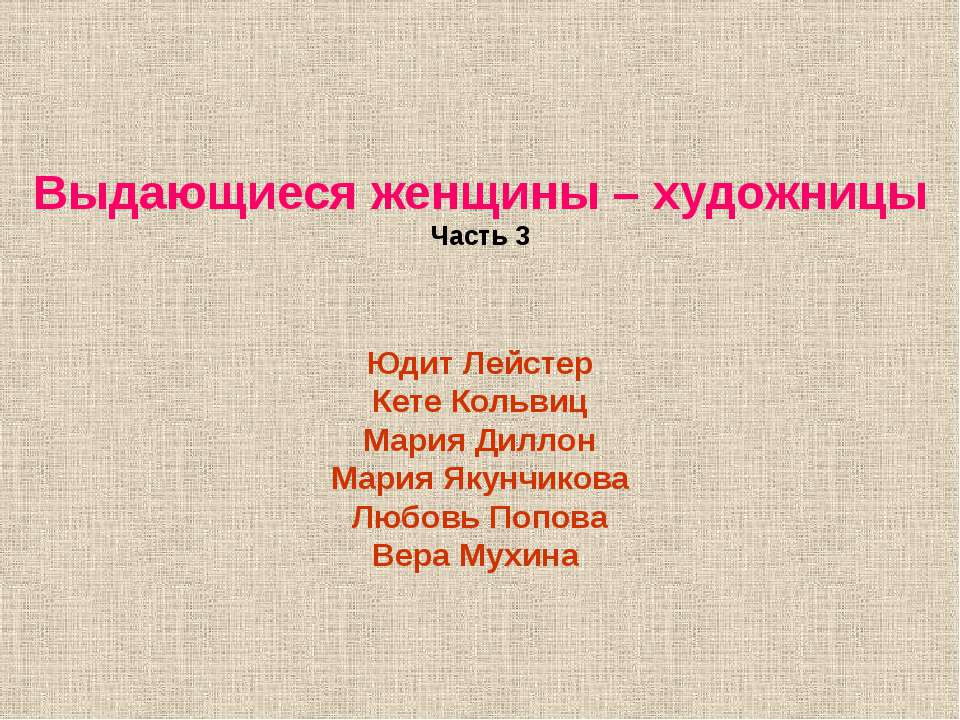 Выдающиеся женщины – художницы - Скачать Читать Лучшую Школьную Библиотеку Учебников (100% Бесплатно!)