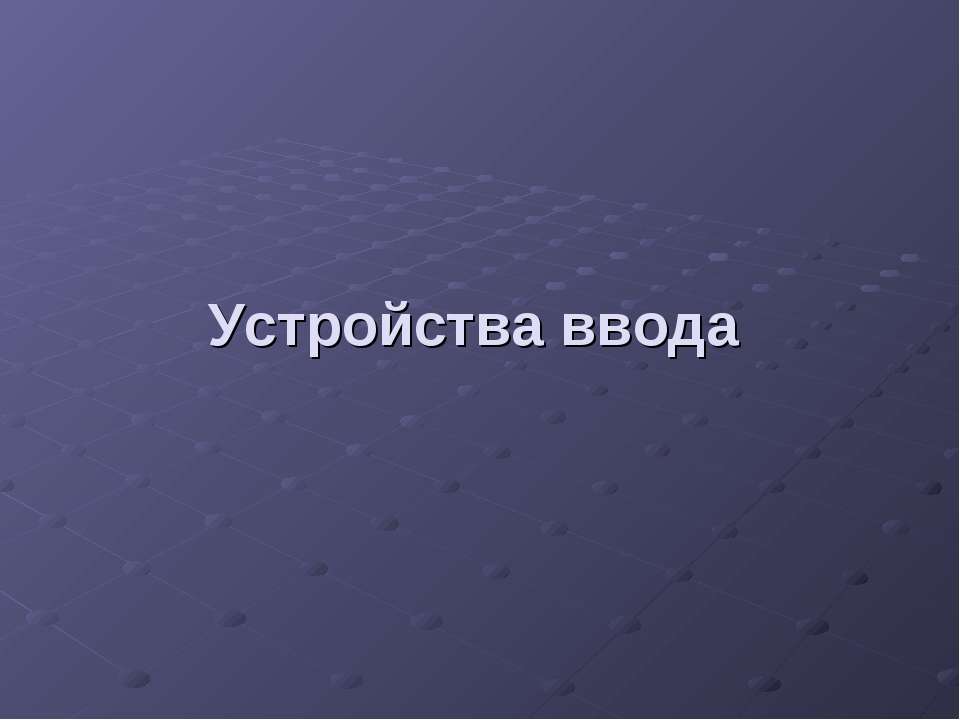 Устройства ввода - Скачать Читать Лучшую Школьную Библиотеку Учебников (100% Бесплатно!)