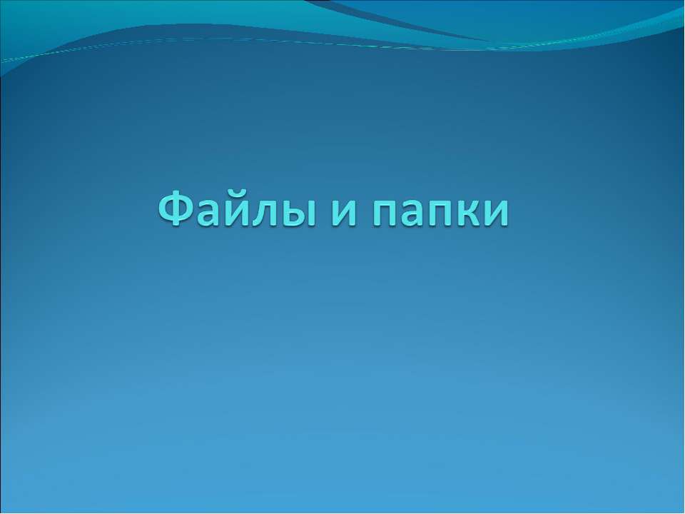 ФАЙЛЫ И ПАПКИ - Скачать Читать Лучшую Школьную Библиотеку Учебников (100% Бесплатно!)