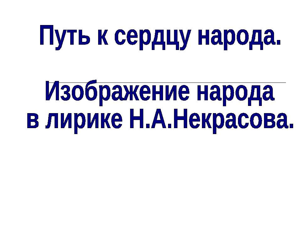 Изображение народа в лирике Н.А.Некрасова - Скачать Читать Лучшую Школьную Библиотеку Учебников (100% Бесплатно!)