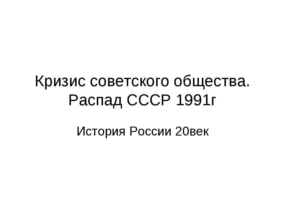 Кризис советского общества. Распад СССР 1991г. История России 20век - Скачать Читать Лучшую Школьную Библиотеку Учебников (100% Бесплатно!)