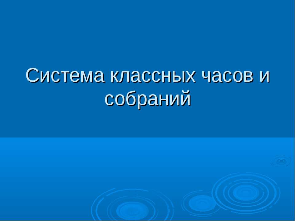 Система классных часов и собраний - Скачать Читать Лучшую Школьную Библиотеку Учебников (100% Бесплатно!)