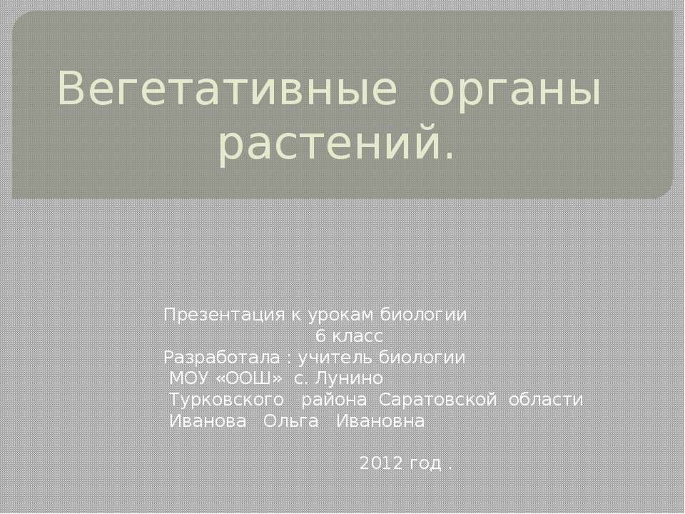 Вегетативные органы растений 6 класс - Скачать Читать Лучшую Школьную Библиотеку Учебников (100% Бесплатно!)