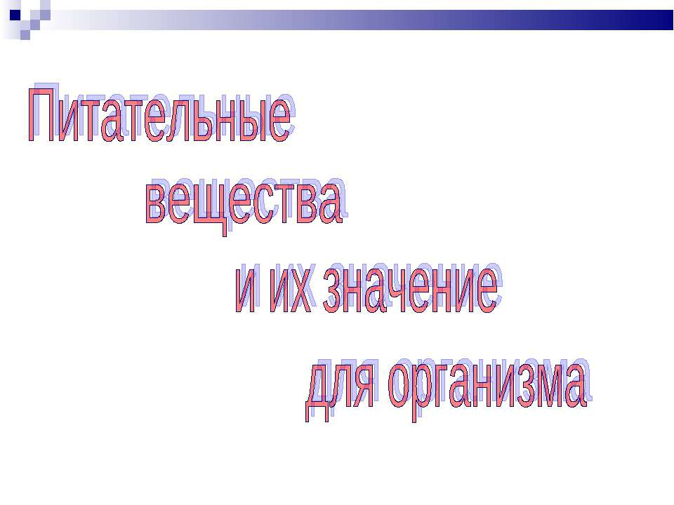 Питательные вещества и их значение для организма - Скачать Читать Лучшую Школьную Библиотеку Учебников