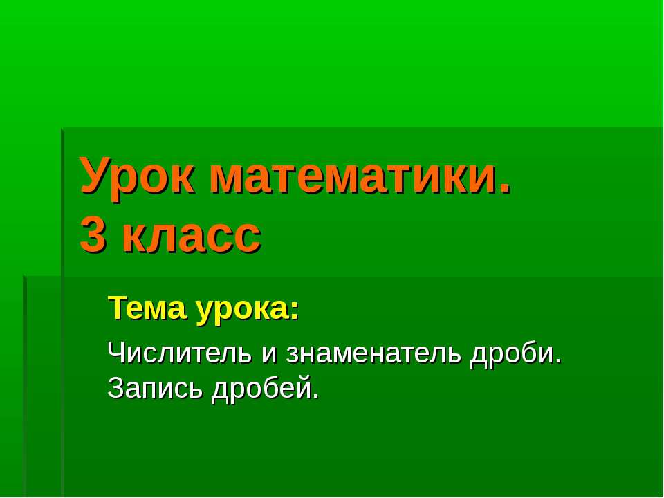 Числитель и знаменатель дроби. Запись дробей - Скачать Читать Лучшую Школьную Библиотеку Учебников (100% Бесплатно!)