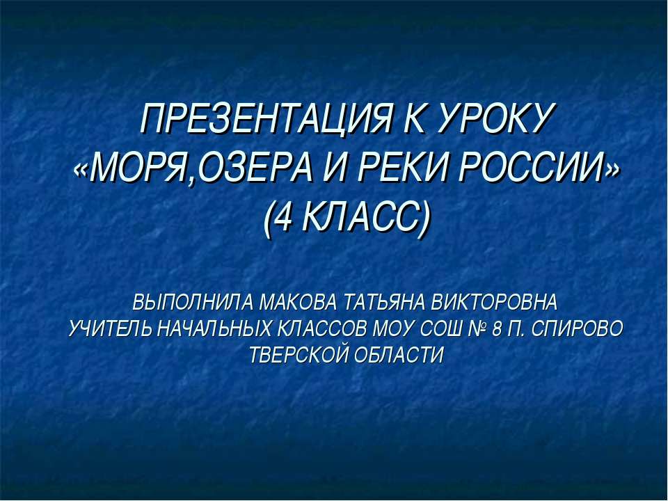 Моря, озера и реки России (4 класс) - Скачать Читать Лучшую Школьную Библиотеку Учебников (100% Бесплатно!)