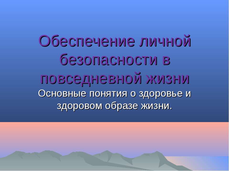 Обеспечение личной безопасности в повседневной жизни - Скачать Читать Лучшую Школьную Библиотеку Учебников (100% Бесплатно!)