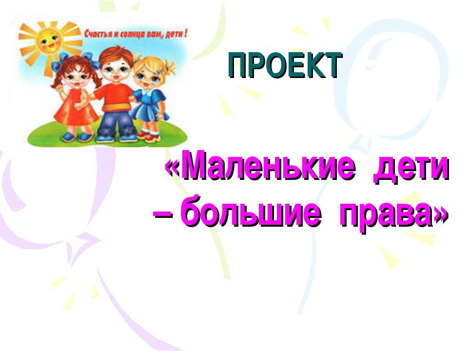 «Маленькие дети – большие права» - Скачать Читать Лучшую Школьную Библиотеку Учебников (100% Бесплатно!)