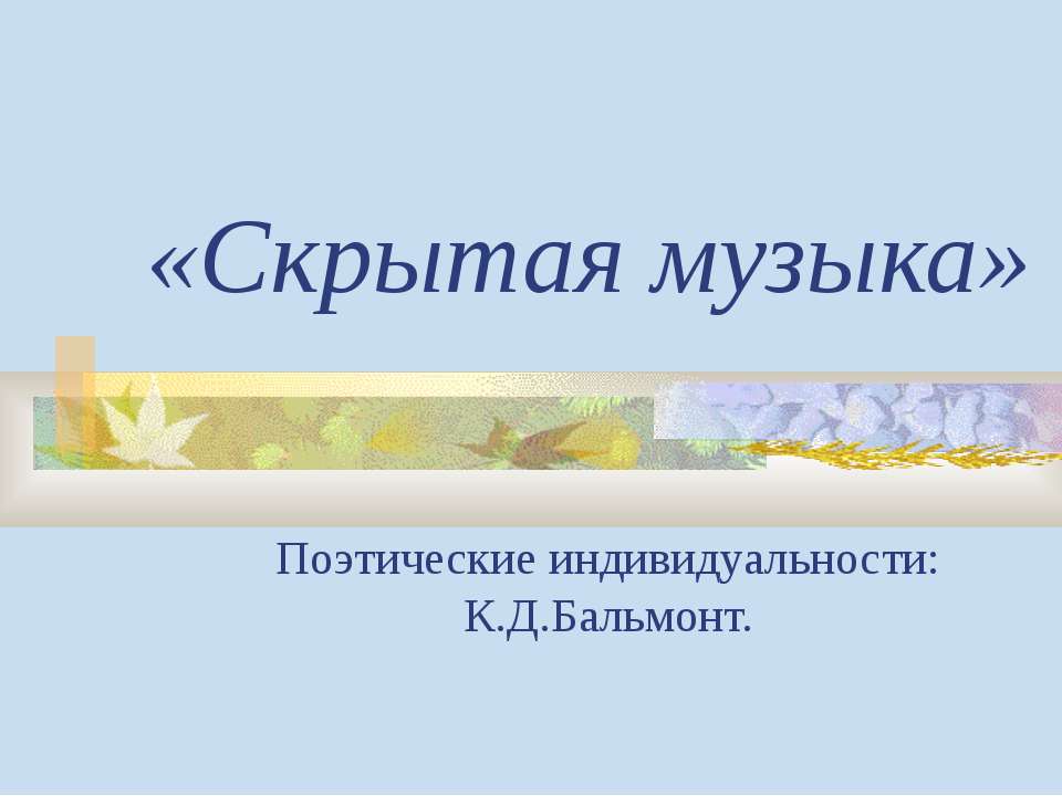 Скрытая музыка - Скачать Читать Лучшую Школьную Библиотеку Учебников (100% Бесплатно!)