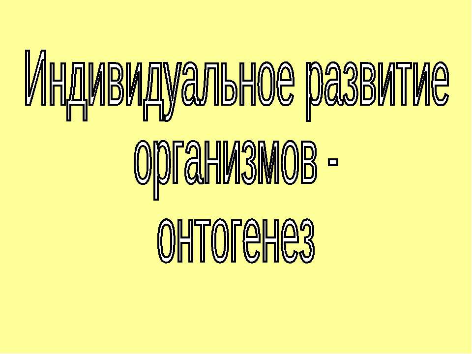 Индивидуальное развитие организмов - онтогенез - Скачать Читать Лучшую Школьную Библиотеку Учебников