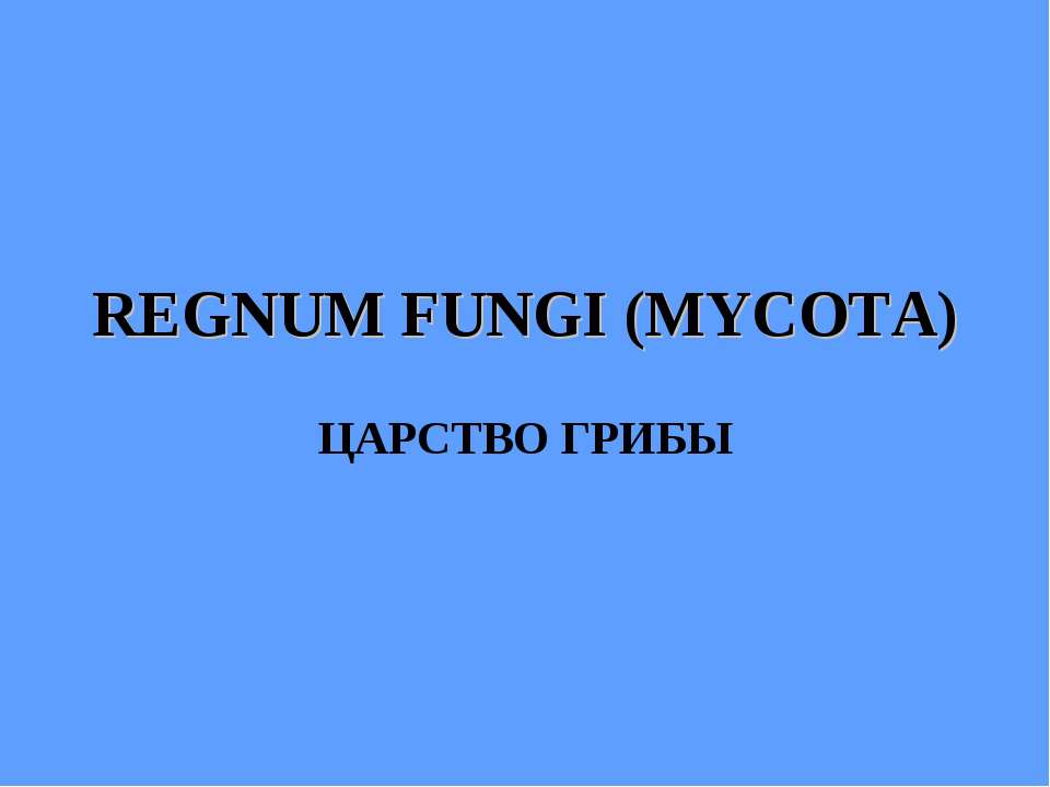 REGNUM FUNGI (MYCOTA) ЦАРСТВО ГРИБЫ - Скачать Читать Лучшую Школьную Библиотеку Учебников