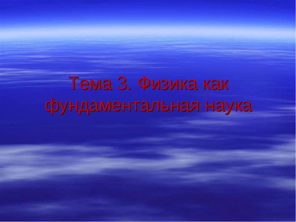 Физика как фундаментальная наука - Скачать Читать Лучшую Школьную Библиотеку Учебников (100% Бесплатно!)