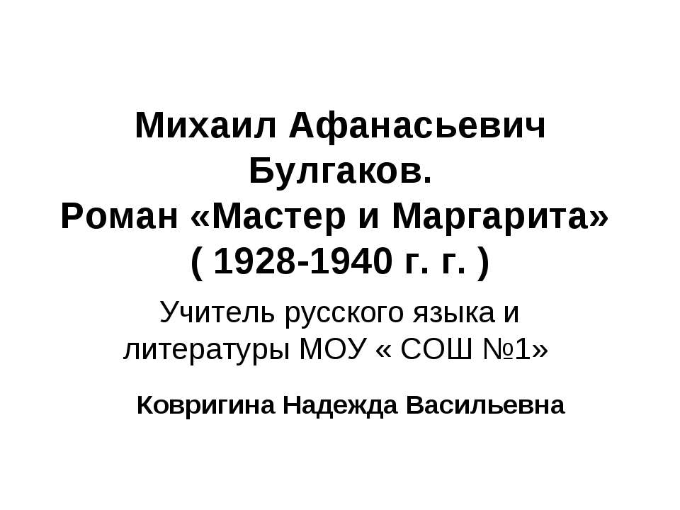 Михаил Афанасьевич Булгаков. Роман «Мастер и Маргарита» ( 1928-1940 г. г. ) - Скачать Читать Лучшую Школьную Библиотеку Учебников