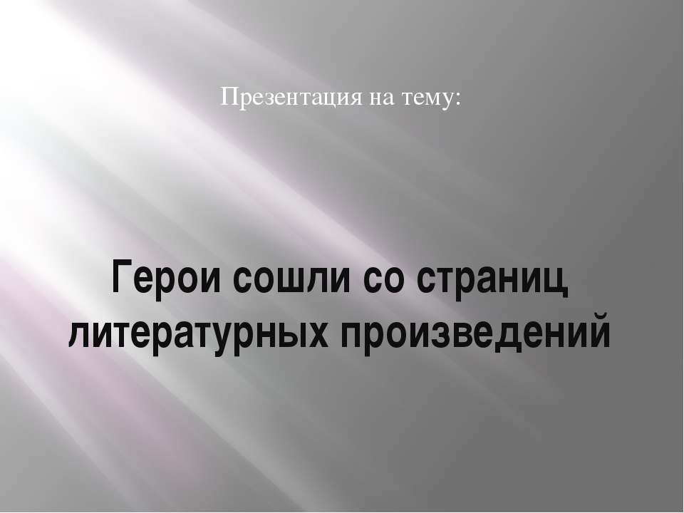 Герои сошли со страниц литературных произведений - Скачать Читать Лучшую Школьную Библиотеку Учебников