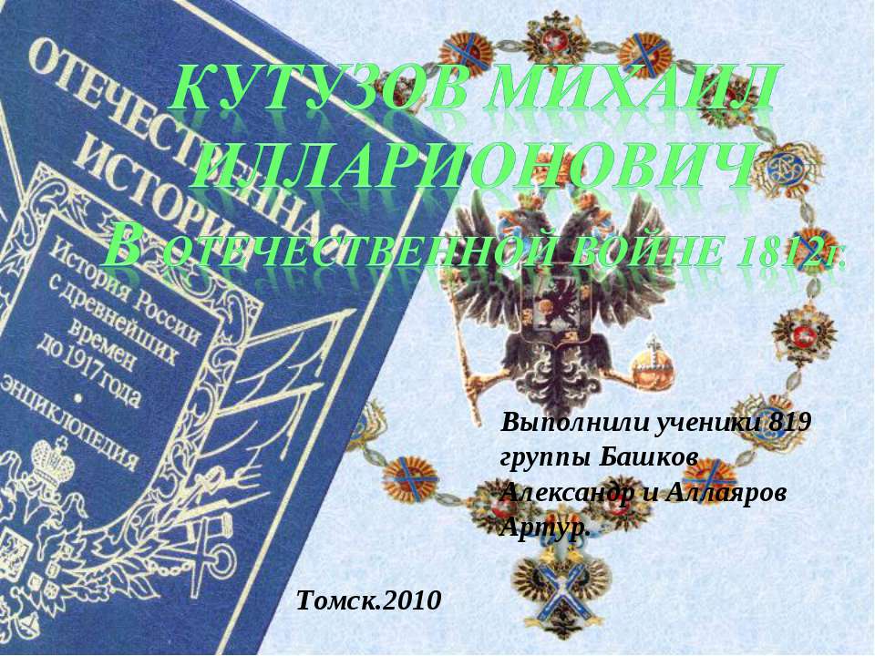 Кутузов Михаил Илларионович В отечественной войне 1812г. - Скачать Читать Лучшую Школьную Библиотеку Учебников (100% Бесплатно!)