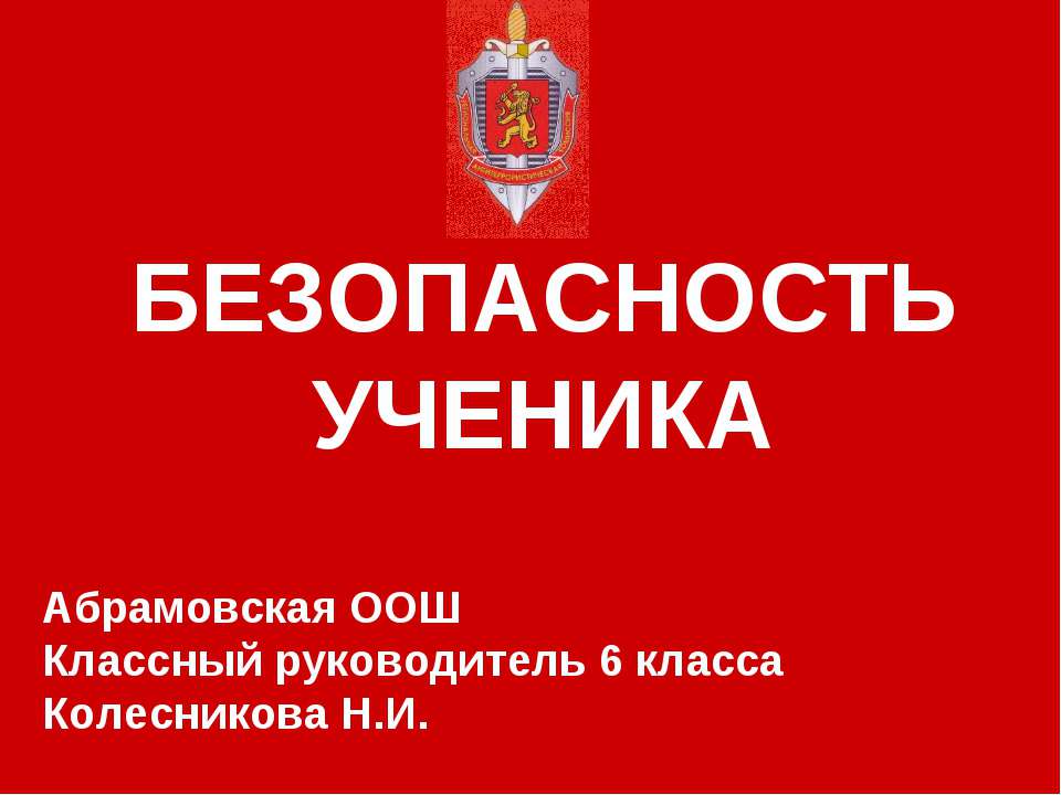 Безопасность ученика - Скачать Читать Лучшую Школьную Библиотеку Учебников (100% Бесплатно!)