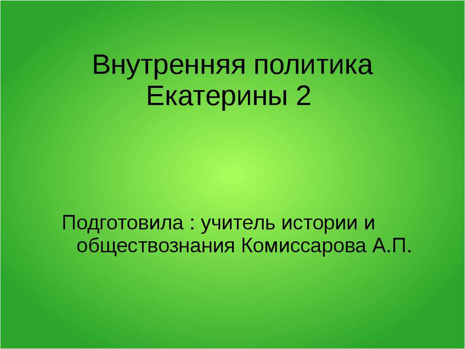 Внутренняя политика Екатерины 2 - Скачать Читать Лучшую Школьную Библиотеку Учебников