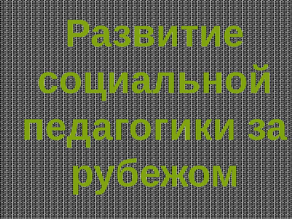 Развитие социальной педагогики за рубежом - Скачать Читать Лучшую Школьную Библиотеку Учебников (100% Бесплатно!)