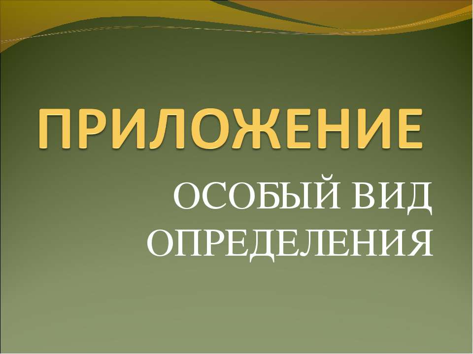 Приложение особый вид определения - Скачать Читать Лучшую Школьную Библиотеку Учебников (100% Бесплатно!)