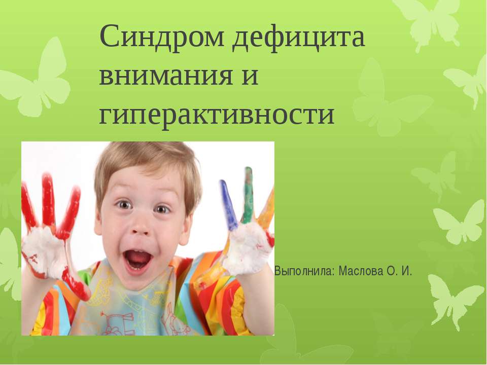 Синдром дефицита внимания и гиперактивности - Скачать Читать Лучшую Школьную Библиотеку Учебников (100% Бесплатно!)