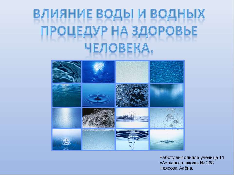 Влияние воды и водных процедур на здоровье человека - Скачать Читать Лучшую Школьную Библиотеку Учебников (100% Бесплатно!)