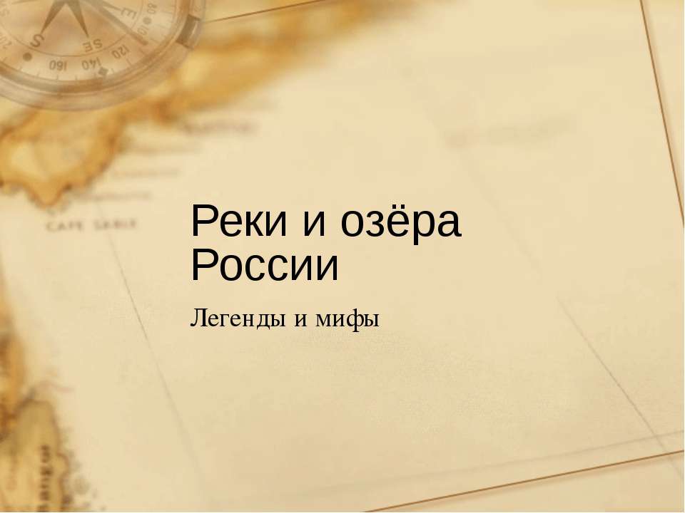 Реки и озёра России. Легенды и мифы - Скачать Читать Лучшую Школьную Библиотеку Учебников