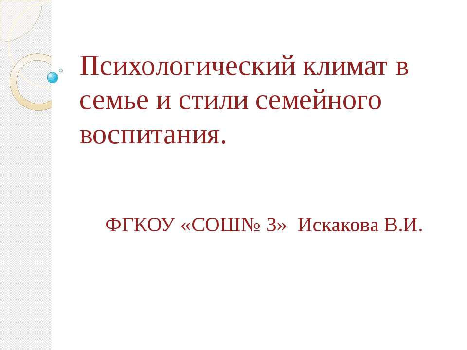 Психологический климат в семье и стили семейного воспитания - Скачать Читать Лучшую Школьную Библиотеку Учебников