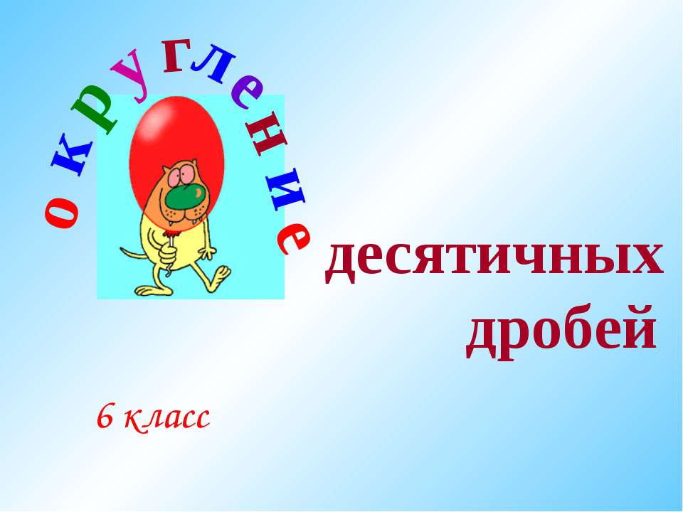 Округление десятичных дробей 6 класс - Скачать Читать Лучшую Школьную Библиотеку Учебников (100% Бесплатно!)