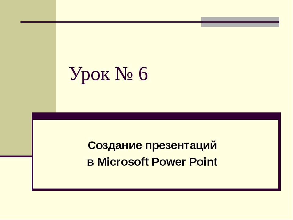 Создание презентаций в Microsoft Power Point - Скачать Читать Лучшую Школьную Библиотеку Учебников (100% Бесплатно!)