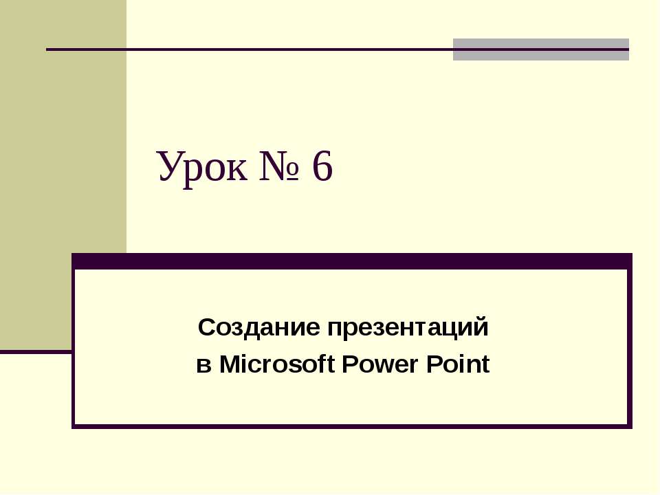 Создание презентаций в Microsoft Power Point - Скачать Читать Лучшую Школьную Библиотеку Учебников