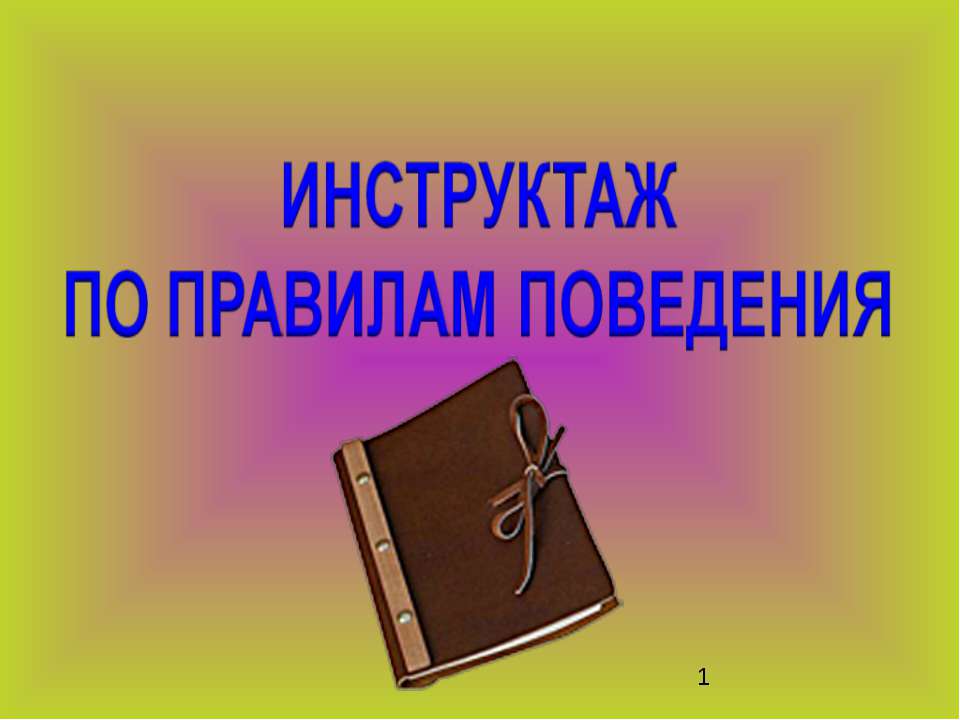 Инструктаж по правилам поведения - Скачать Читать Лучшую Школьную Библиотеку Учебников (100% Бесплатно!)