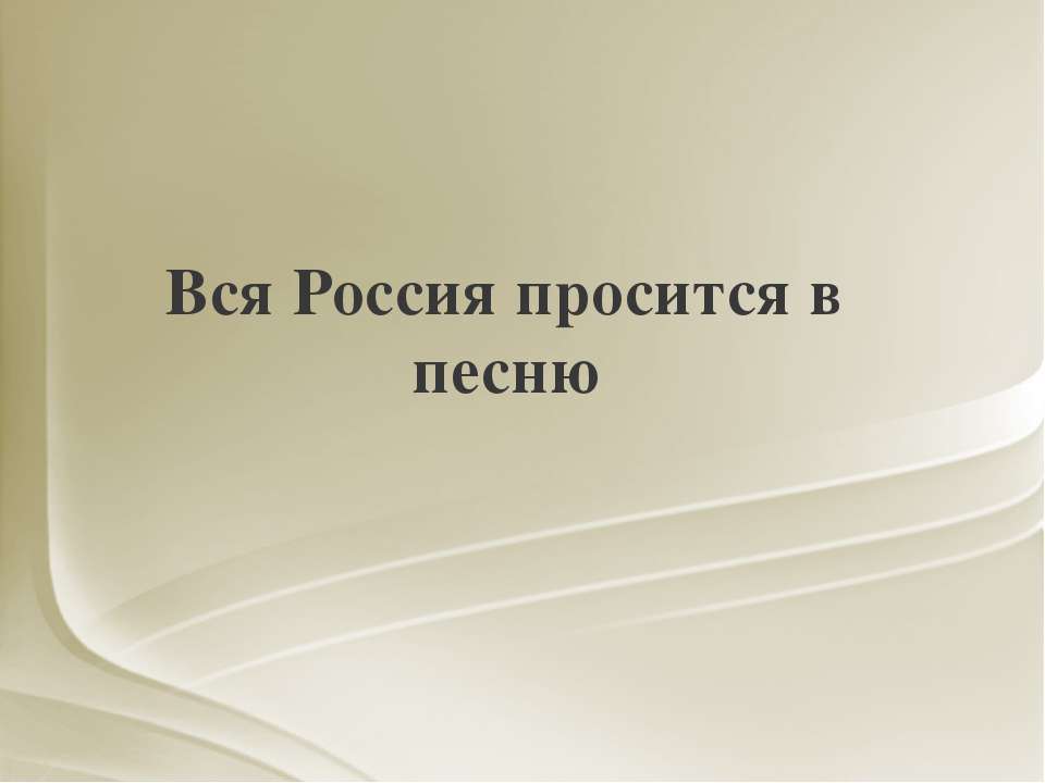 Вся Россия просится в песню - Скачать Читать Лучшую Школьную Библиотеку Учебников (100% Бесплатно!)