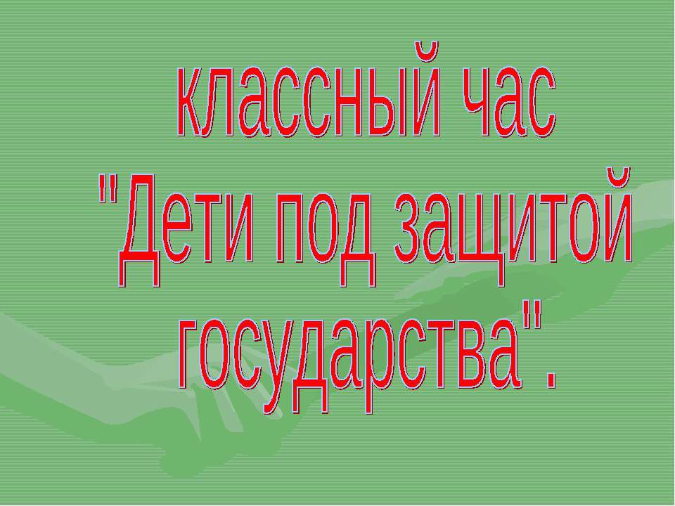 Дети под защитой государства - Скачать Читать Лучшую Школьную Библиотеку Учебников (100% Бесплатно!)