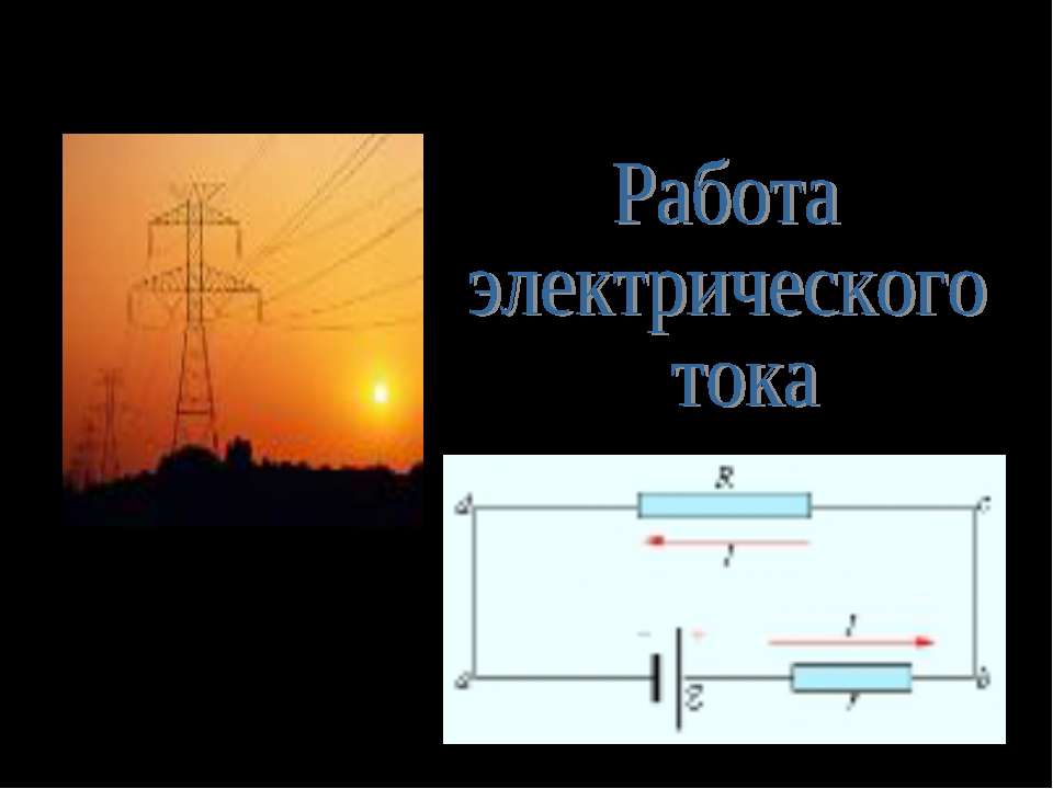 Работа электрического тока - Скачать Читать Лучшую Школьную Библиотеку Учебников (100% Бесплатно!)