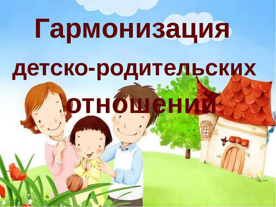 ГАРМОНИЗАЦИЯ ДЕТСКО-РОДИТЕЛЬСКИХ ОТНОШЕНИЙ - Скачать Читать Лучшую Школьную Библиотеку Учебников