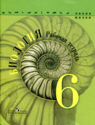 Биология. 6 класс. Рабочая тетрадь. (Линия жизни) Под редакцией - Пасечника В.В. - Скачать Читать Лучшую Школьную Библиотеку Учебников (100% Бесплатно!)