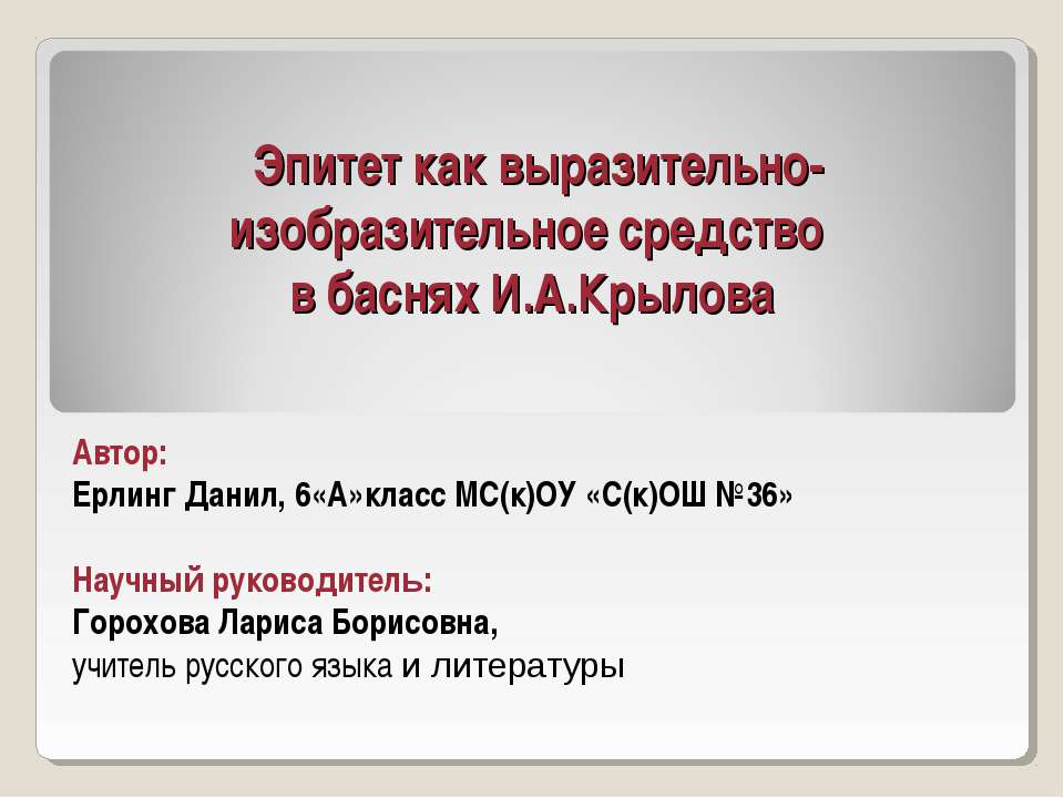 Эпитет как выразительно-изобразительное средство в баснях И.А. Крылова - Скачать Читать Лучшую Школьную Библиотеку Учебников (100% Бесплатно!)