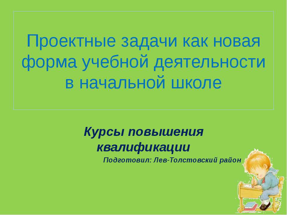 Проектные задачи как новая форма учебной деятельности в начальной школе - Скачать Читать Лучшую Школьную Библиотеку Учебников