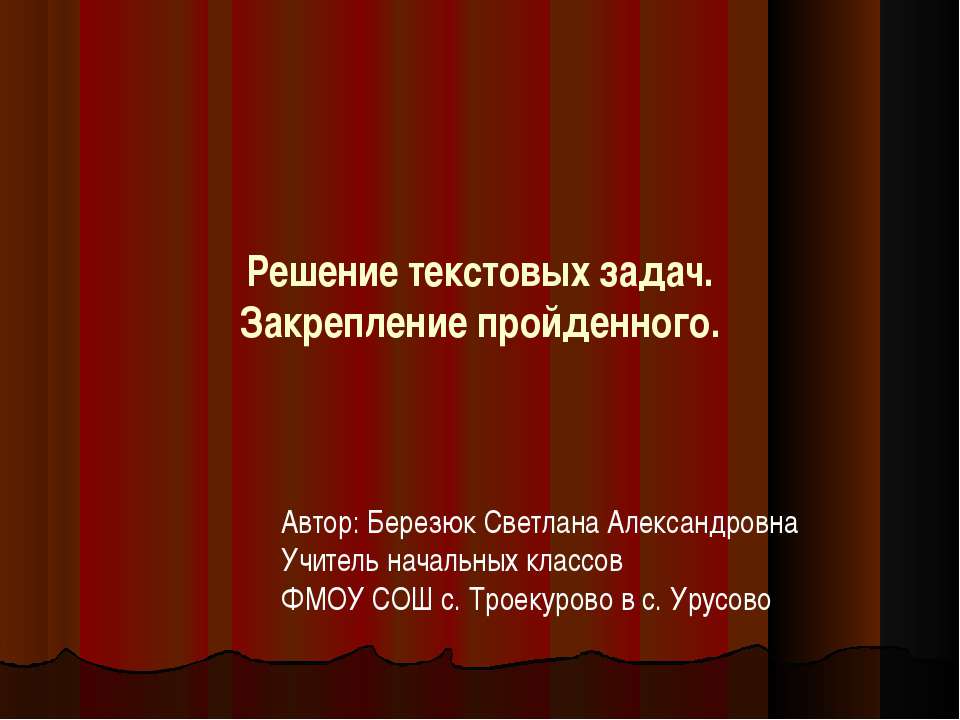 Решение текстовых задач. Закрепление пройденного - Скачать Читать Лучшую Школьную Библиотеку Учебников