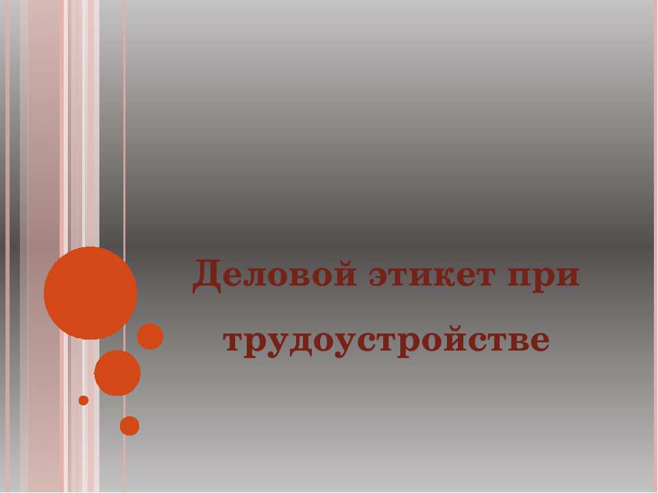 Деловой этикет при трудоустройстве - Скачать Читать Лучшую Школьную Библиотеку Учебников (100% Бесплатно!)