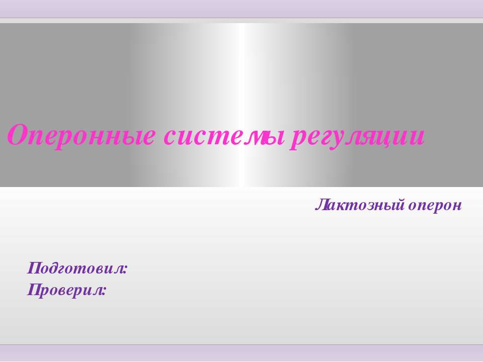 Оперонные системы регуляции. Лактозный оперон - Скачать Читать Лучшую Школьную Библиотеку Учебников