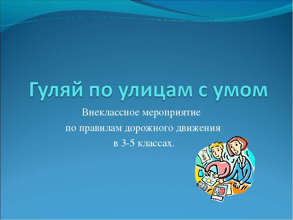 Гуляй по улицам с умом - Скачать Читать Лучшую Школьную Библиотеку Учебников (100% Бесплатно!)