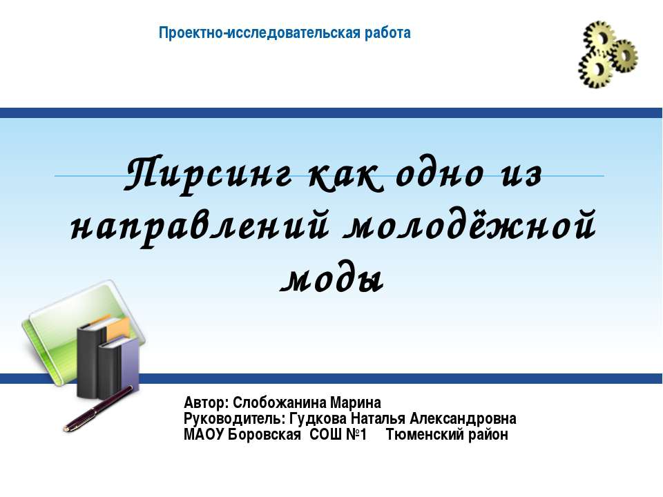 Пирсинг , как одно из направлений молодёжной моды - Скачать Читать Лучшую Школьную Библиотеку Учебников (100% Бесплатно!)